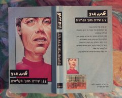 שלמה ארצי - 122 שירים מתוך תקליטים - פתוח
