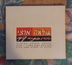 שלמה ארצי - ספרון מההופעה 97