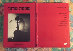 שלמה ארצי - שירים מתוך תקליטים - פתוח