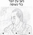 ניצן עין הבר