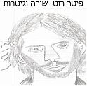 פיטר רוט