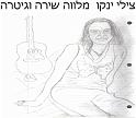 צילי ינקו