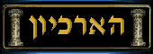 הארכיון של שלמה ארצי