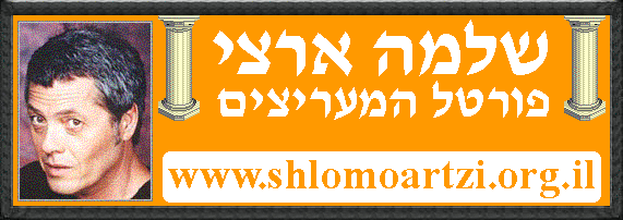 שלמה ארצי - אתר פורטל המעריצים - ברוכים הבאים - Welcome to the Shlomo Artzi Fan Portal