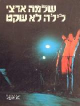 כריכת הספר שלמה ארצי - לילה לא שקט